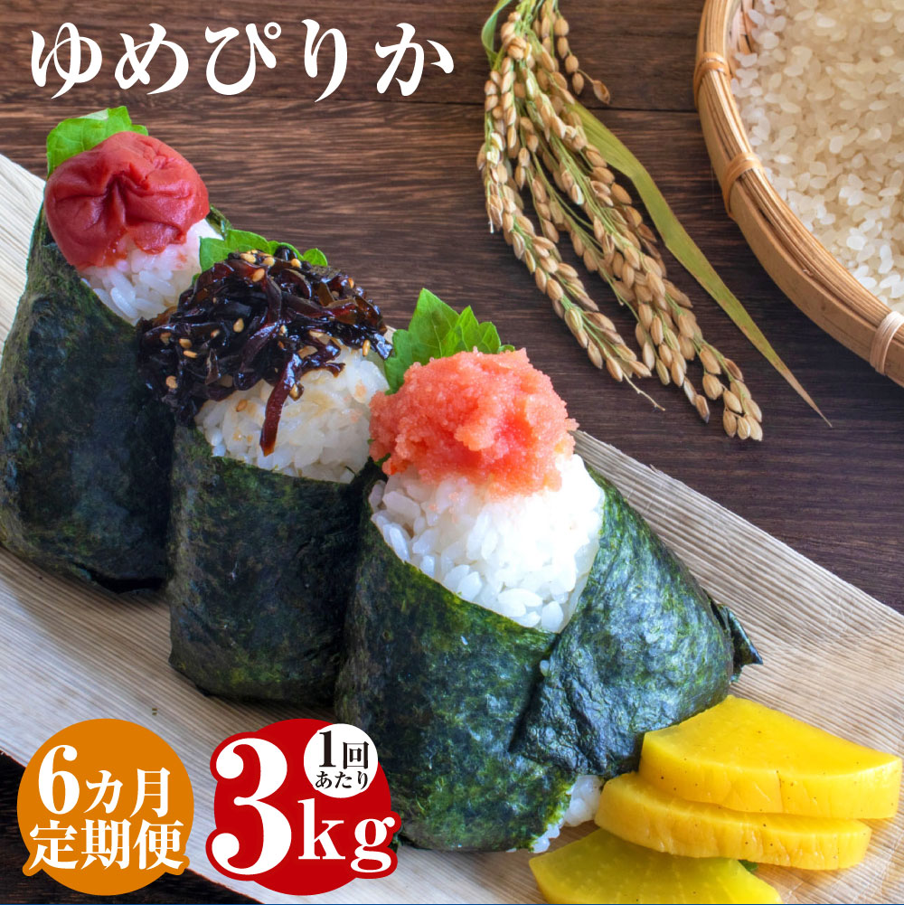 【ふるさと納税】【6回定期便】 ゆめぴりか（白米） 令和7年産 1回あたり3kg 1ヶ月毎 計18kg（3kg×6回） お米 米 精白米 コメ こめ 単一原料米 ご飯 ごはん 助安農場 北海道産 国産 北海道 鷹栖町 送料無料 【2025年10月下旬発送開始】