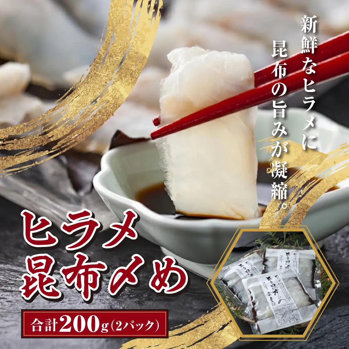 ヒラメ昆布〆め 100g×2パック ひらめ ヒラメ 平目 鮃 刺身 お刺身 昆布 昆布締め 北海道 松前町 MATK009