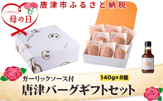 
                  「母の日」唐津バーグ8個とガーリックソースのギフトセット 総菜 肉 ハンバーグ 贈答用
                