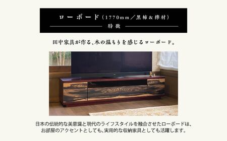 二本松伝統家具 ローボード180 黒柿＆欅【田中家具】