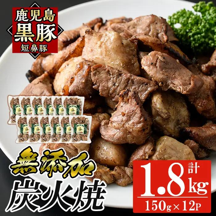 a104-C 鹿児島黒豚「短鼻豚」無添加炭火焼1.8kg(150g×12パック)【鹿児島ますや】 国産 鹿児島黒豚 豚肉 無添加 炭火焼き豚 冷凍 温めるだけ 簡単 調理 惣菜 おつまみ 小分け