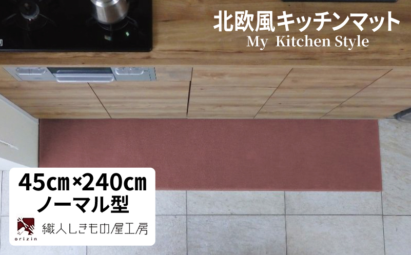 北欧風キッチンマット ラグマットタイプ 45×240cm ノーマル型 ライトマホガニー 抗菌防臭 SEK 織人しきもの屋工房【大阪 泉佐野 大阪府 泉佐野市】