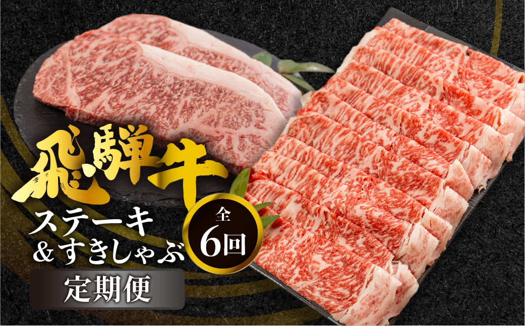 
《定期便》全6回 飛騨牛ロースすきやき、しゃぶしゃぶ ステーキ 食べ比べ 定期便 ロース サーロインステーキ すき焼き しゃぶしゃぶ 牛肉 国産 A5 等級 だるまミート 岐阜県 白川村 贅沢 冷凍 174000円 [S708]
