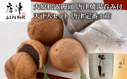 唐津焼湯呑と和菓子8種セット (唐津焼湯呑4客・大原松露饅頭56個・颯々6個・雪中紅梅6個・まつら5個、松露路5個・黒わらび6個・梅しづく6個・なごみ9個) 和菓子 まんじゅう あんこ おやつ 和スイーツ 唐津焼 湯飲み