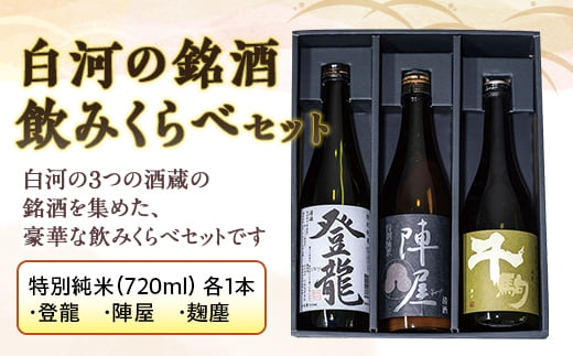 
白河の銘酒飲みくらべセット F21R-523
