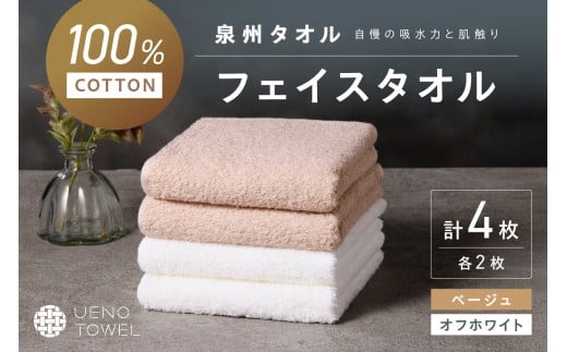 【泉州タオル】吸水力と肌触りが自慢のデイリーユースフェイスタオル オフホワイト・ベージュ 4枚【配送不可地域：北海道・沖縄・離島】【039E-101】