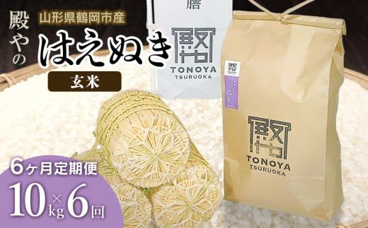 【令和8年産先行予約】【定期便6ヶ月】 殿やの「はえぬき 玄米」 10kg(10kg×1)×6ヶ月 山形県鶴岡市産 K-887