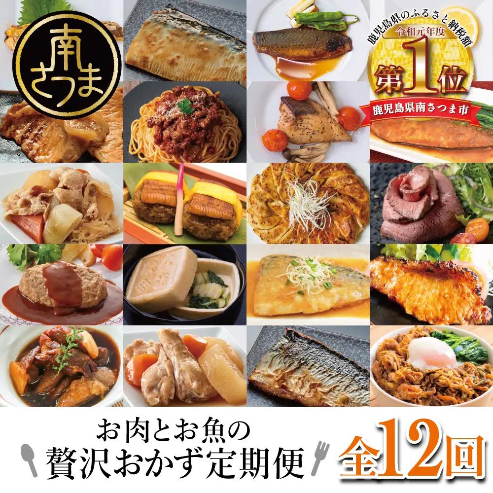 【定期便全12回】お肉とお魚の贅沢おかず定期便 毎月届くお楽しみ 惣菜 レトルト セット ハンバーグ 焼き魚 パスタソース うなぎ ビビンバ 冷凍 餃子 お吸物 鹿児島県産 黒毛和牛 黒豚 おかず コース 定期配送