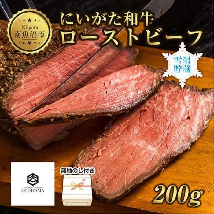 無地熨斗 ローストビーフ 200g にいがた和牛 黒毛和牛 国産 和牛 肉 牛肉 専用ソース付き 新潟県 南魚沼市 冷凍 YUKIMURO WAGYU UCHIYAMA 内山肉店｜チルド