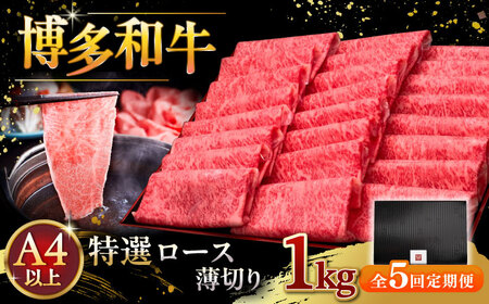 【全5回定期便】A4等級以上 博多和牛 特選ロース 薄切り 1kg 桂川町/久田精肉店[ADBM056]