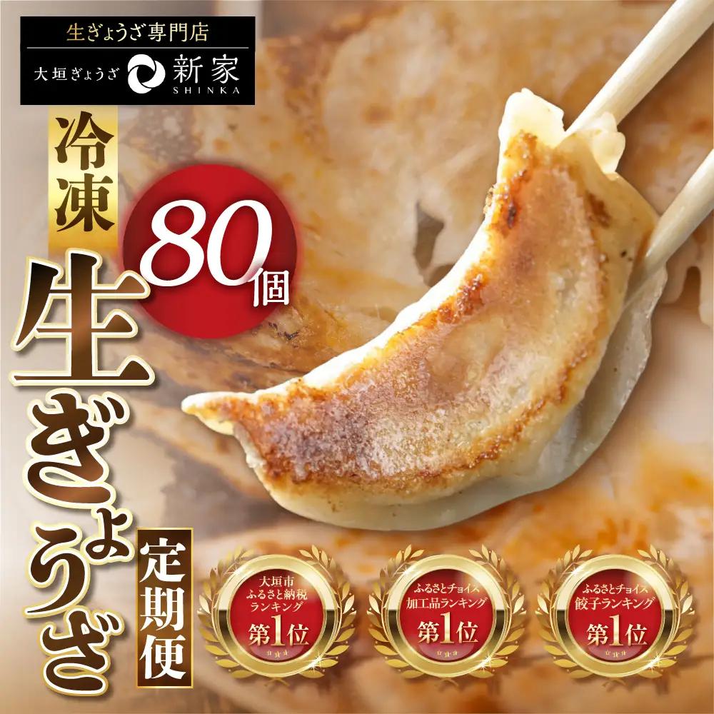【定期便】生餃子専門店「新家」の生餃子 80個｜定期便