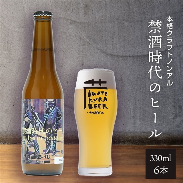 ノンアルコール クラフトビール「禁酒時代のヒール」330ml×6本