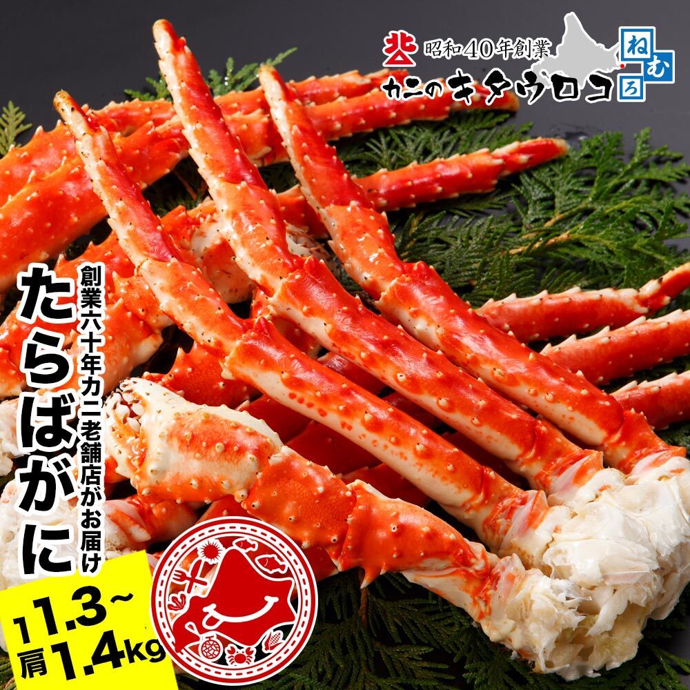 【ふるさと納税】たらばがにの脚1.3～1.4kg×1肩 F-25009