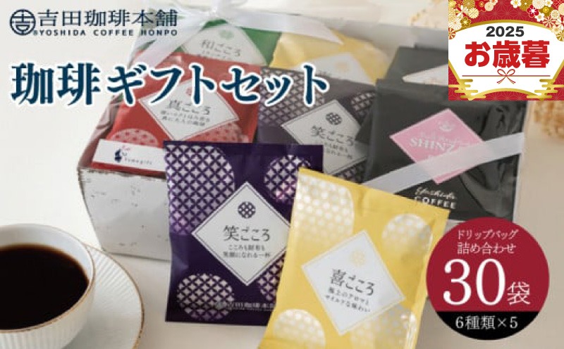 G1250o 【お歳暮対応】コーヒーギフトセット 吉田珈琲本舗