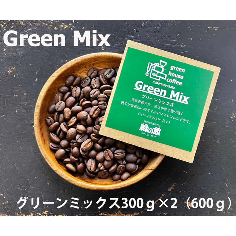 緑の館 /グリーンミックス豆 300g×2（600g）コーヒー コーヒー豆 珈琲【17-96】