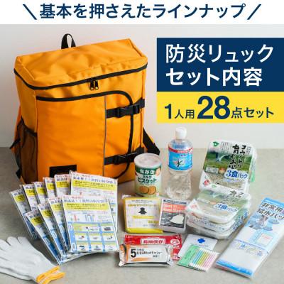 ふるさと納税 豊岡市 豊岡産バッグ　1人用防災28点セット　(オレンジ)