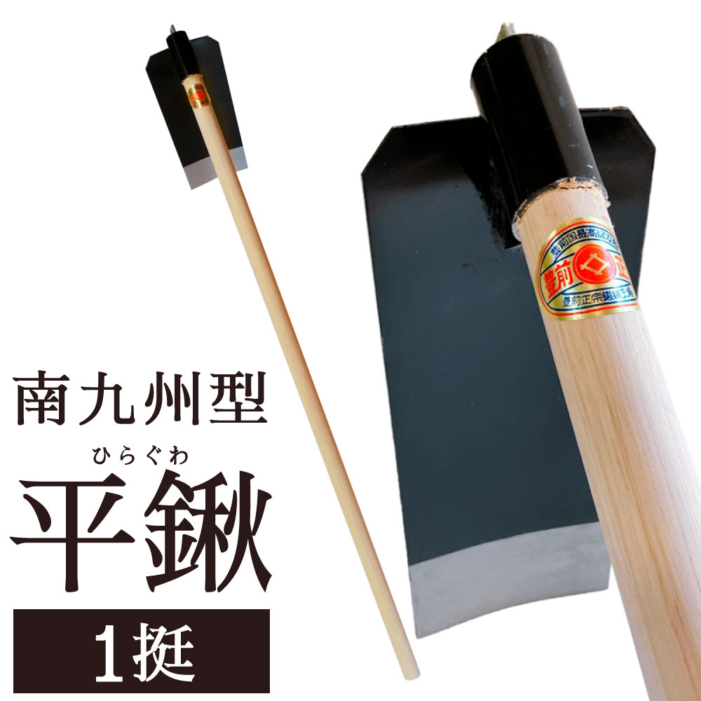 【ふるさと納税】南九州型 平鍬 1挺 頭の大きさ:290mm×120mm 柄:1050mm 平ぐわ 農具 鉄 鍬 畑 田んぼ 庭 土 農作業 ガーデニング 園芸 農業 家庭菜園 工具 道具 農機具 国産 福岡県 北九州市