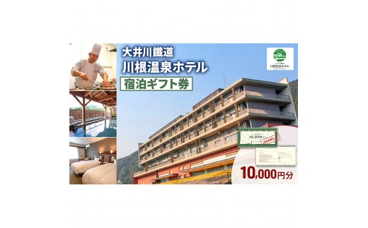 
                  川根温泉ホテル 宿泊ギフト券 10,000円分 温泉 旅行 宿泊券 旅行券 チケット 温泉宿 温泉ホテル 宿 宿泊 観光 トラベル 国内旅行 SLが見える宿 大井川鐵道 川根温泉 静岡県 島田市
                