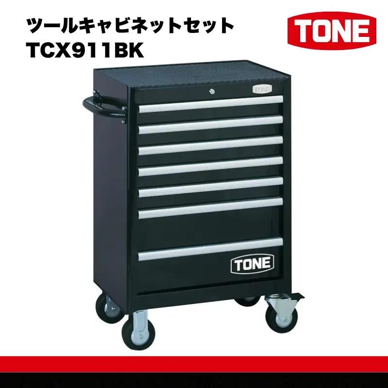 ツールキャビネットセット TCX911BK  TONE トネ 15001-30025187｜トルクレンチ デジタル 工具 整備士 自動車 バイク DIY 日本製 メンテナンス
