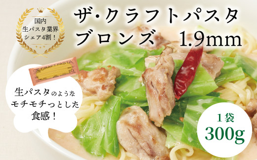 ザ・クラフトパスタ ブロンズスパゲッティ 1.9mm 300g×24袋〈 人気 スパゲティ スパゲッティ もちもち モチモチ 乾麺 麺 国産 イタリアン料理 セット ランチ トマトソース 和風ソース 自宅用 正月 年末年始 夏休み 冬休み 保存食 長期保存 〉