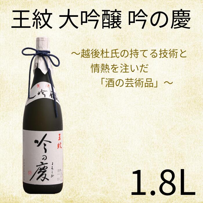 【ふるさと納税】 王紋 吟の慶 大吟醸 1.8L【 新潟 地酒 新発田市 王紋酒造 日本酒 大吟醸 1,800ml 1.8L 吟の慶 E64_02 】