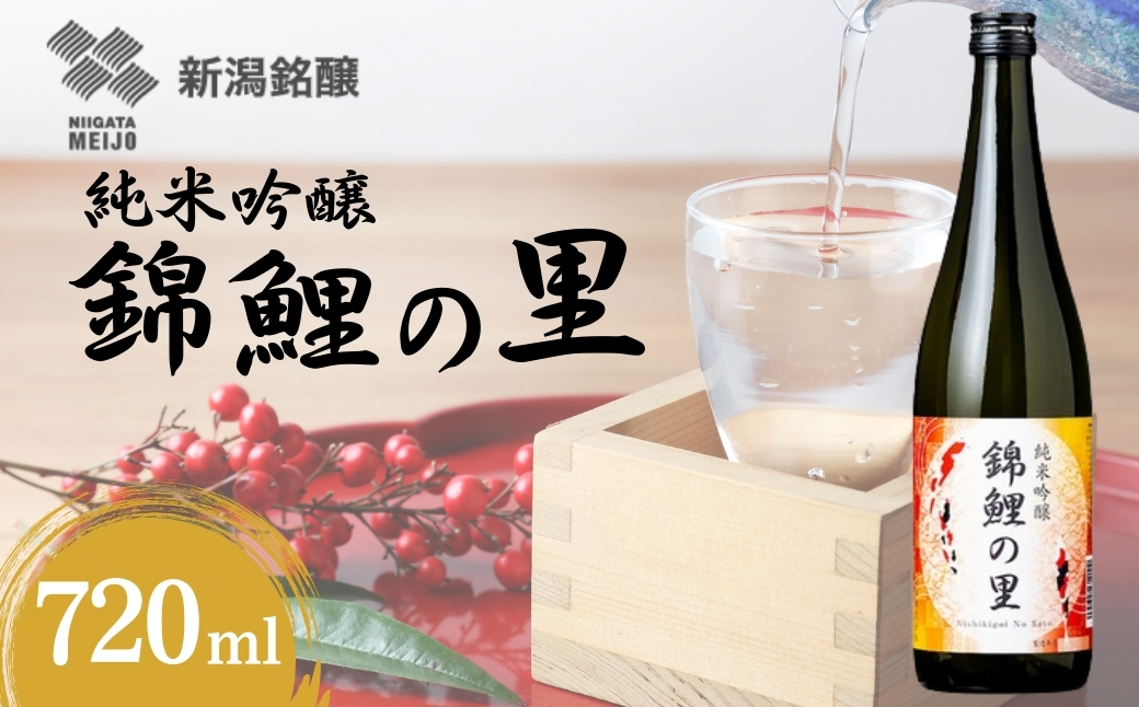 日本酒 純米吟醸 錦鯉の里 720ml×1本  越淡麗 錦鯉ラベル デザイン 新潟銘醸 | 清酒 お酒 酒 さけ 地酒 四合瓶 お取り寄せ 取り寄せ 人気 おすすめ プレゼント ギフト 父の日 【0002-0420-01】
