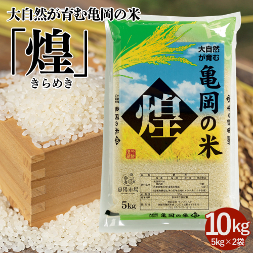 米 10kg（5kg×2袋）大自然が育む亀岡の米「煌」 令和7年産 お米 白米 精米 京都 丹波 亀岡 産地直送 送料無料 コメ こめ