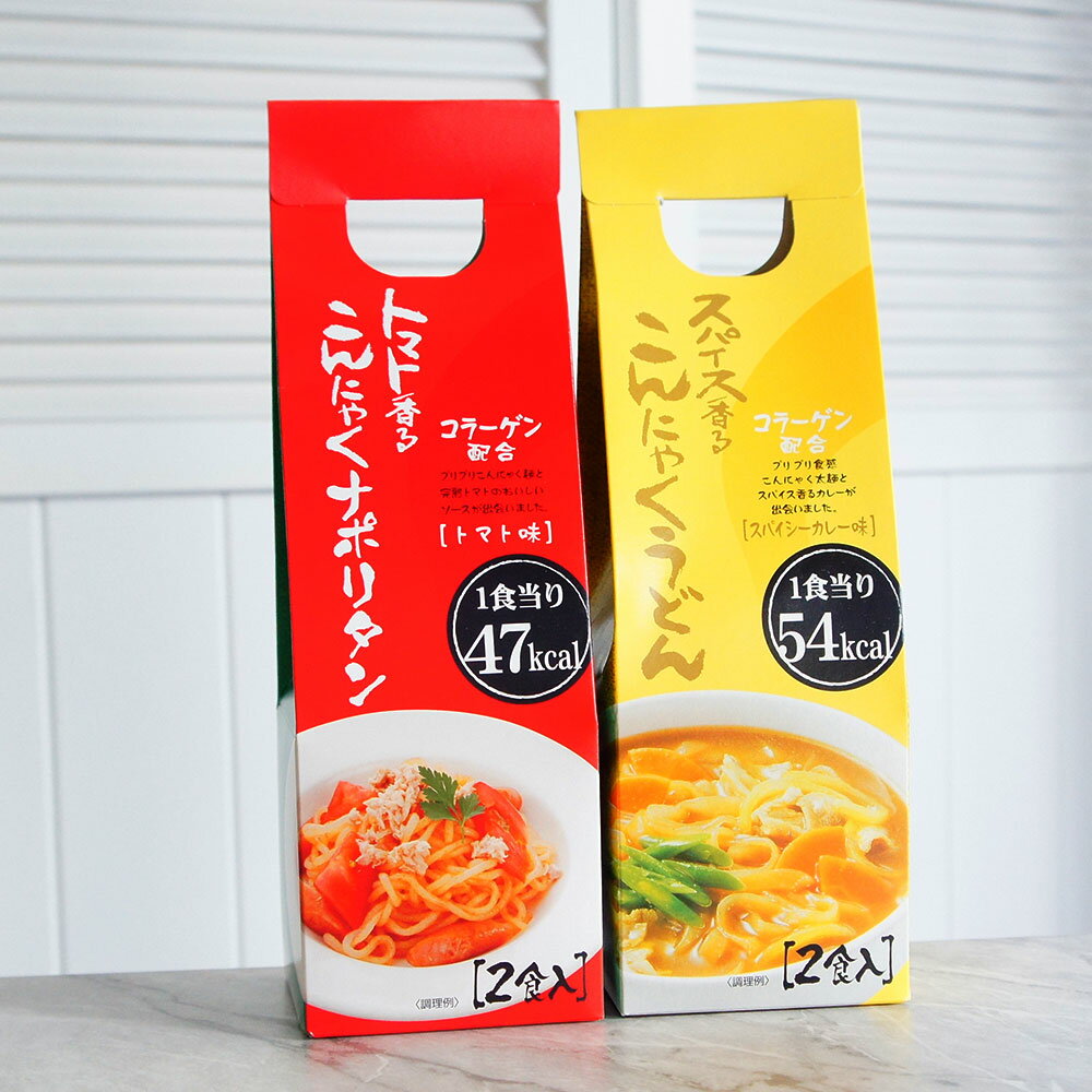 【ふるさと納税】こんにゃくトマトナポリタン ・ こんにゃくカレーうどんセット