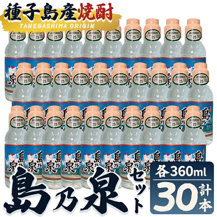 【ふるさと納税】「島乃泉」(360ml×30本) 鹿児島 種子島 芋焼酎 いも焼酎 焼酎 ボトル アルコール ご当地 お酒 宅飲み 家飲み ギフト 贈り物 ソーダ割 水割り セット 四元酒造【栄町永井酒店】