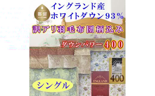 訳アリ 羽毛布団【イングランド産ホワイトダウン93%】 シングル 150×210cm 羽毛掛け布団【ダウンパワー400】 羽毛　ダウン　ふとん　布団　訳あり　わけあり　ワケアリ