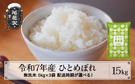 令和7年産 新米 無洗米 ひとめぼれ 15kg 5kg×3袋 配送時期選べる 1月上旬~3月下旬発送 2025年産 米 お米 国産 山形県 尾花沢市 kk-himxa15