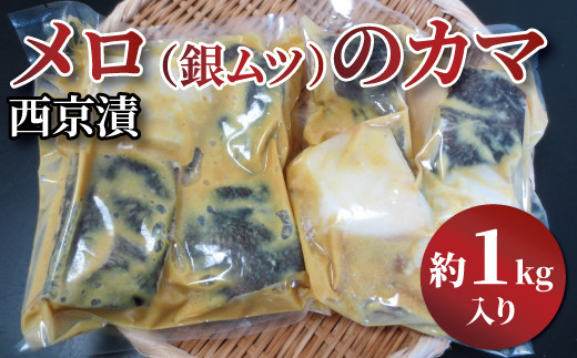 
            メロのカマ（銀ムツ）西京漬け1kg
          