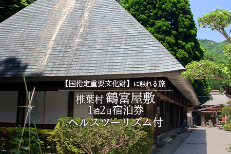 【国指定重要文化財】【鶴富屋敷】那須家住宅【宿泊券】１泊２日夕食（猪料理）付き＋ヘルスツーリズム