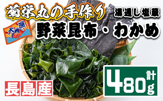 
菊栄丸の野菜昆布と塩蔵わかめセット(計480g)【菊栄丸水産】kiku-3391
