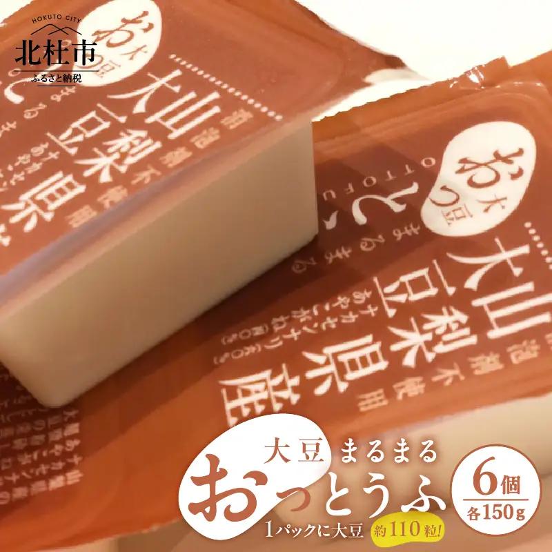 大豆まるまる「おっとうふ」6個入セット [h085]