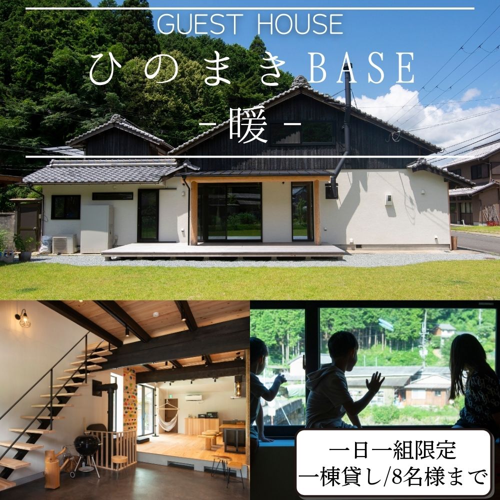 【ふるさと納税】ひのまきBASE - 暖 - （8名様まで）一棟貸しチケット／ 宿泊券 チケット 古民家 レンタルハウス ホテル 旅行 宿泊 BBQ 檜牧 家族 友人 奈良県 宇陀市