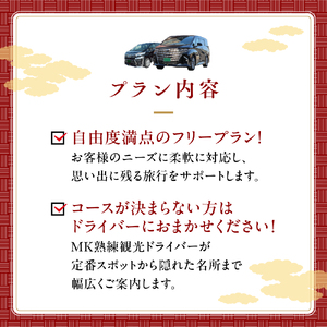｢もうひとつの京都｣ MKタクシー 京都府全域 観光 フリー プラン 6時間 ハイグレードワゴン 6名まで