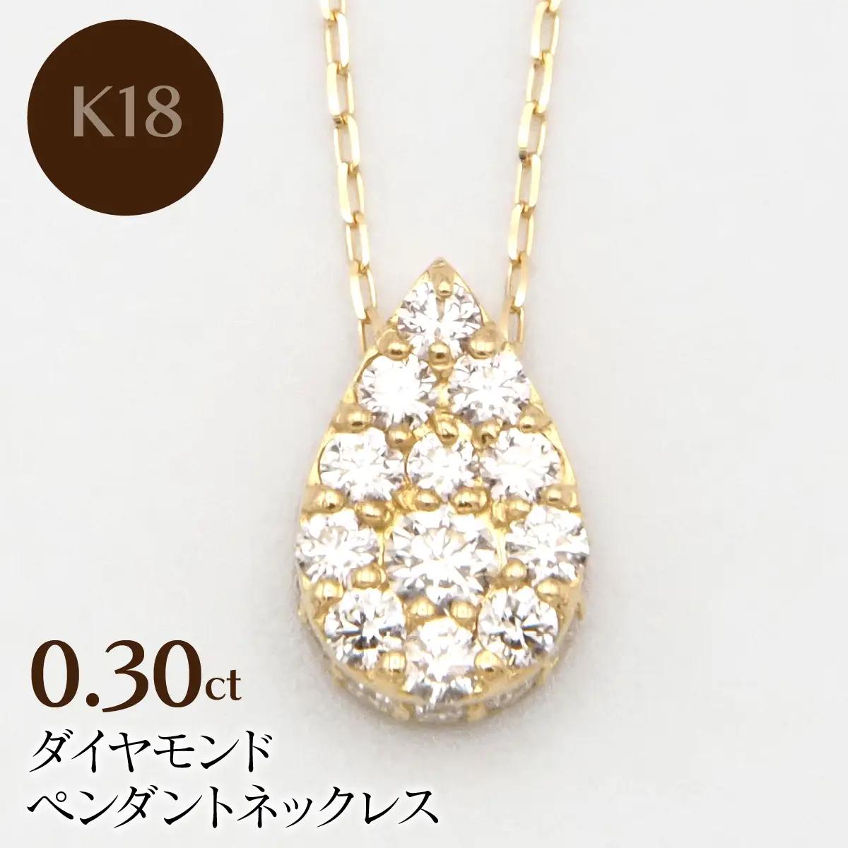 K18　0.30ctダイヤモンドペンダントネックレス HH-020110 SWBT028-b