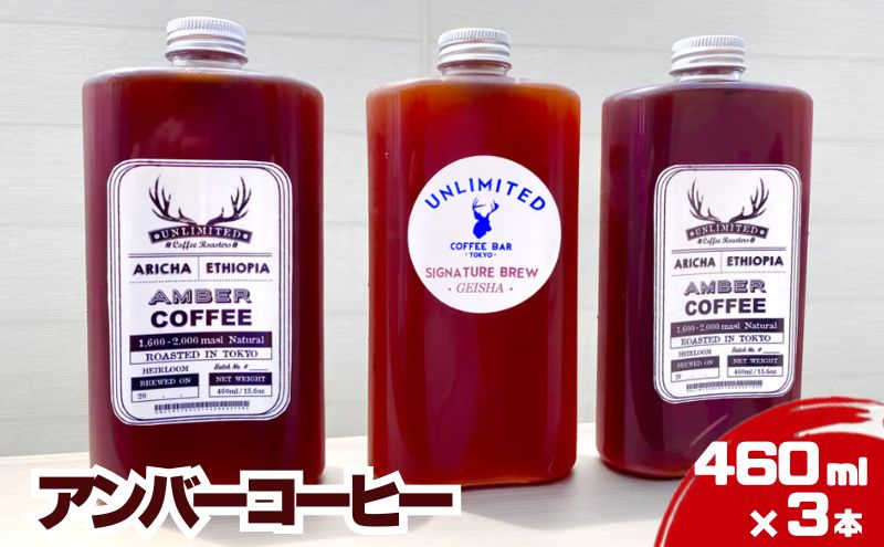 
アンバーコーヒー 460ml × 3本セット（季節のおすすめ × 3本入り） アイスコーヒー アンバーコーヒー ボトルコーヒー 水出しコーヒー コールドブリュー [№5619-1603]
