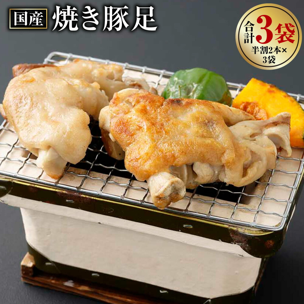 【ふるさと納税】国産 焼き豚足 半割2本×3袋 計6本 豚足 とんそく 半割 豚 豚肉 惣菜 おかず おつまみ 冷凍 簡単調理 レンジ 熊本県 上天草市 送料無料