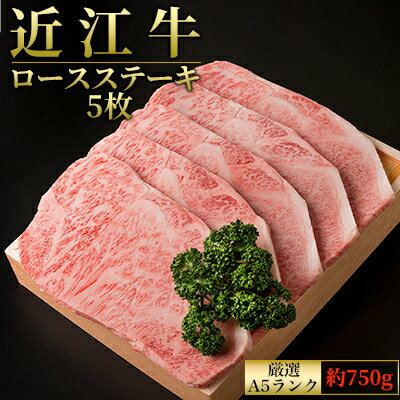 【ふるさと納税】A5ランクより厳選【近江肉の廣田】近江牛ロースステーキ用5枚 計約750g お肉 牛肉 人気