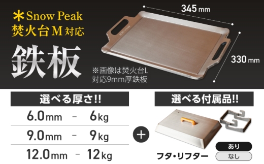 【SnowPeak焚火台M対応】鉄板 [ 330×345mm ] 9.0mm厚鉄板 9.0kg ＋ 専用フタセット ＋ ハンドリフター / 鉄板 極厚 スノーピーク 焚火台M キャンプ BBQ アウト