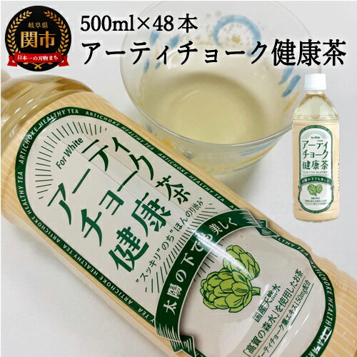 【ふるさと納税】アーティチョーク健康茶 48本（500ml24本入×2ケース） ～健康 お茶 ハーブティー～　S20-20