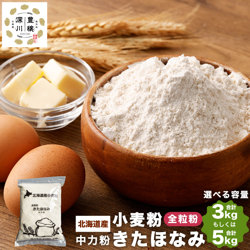 北海道産 きたほなみ 全粒粉 5kg(1kg×5袋) 計5kg 国産 小麦粉 中力粉 中力小麦粉 お菓子作り うどん作り パン作り 製菓 製麺 製パン 白 きめ細やか 北海道 深川市 送料無料