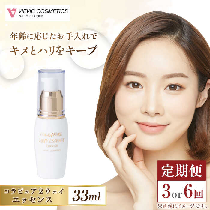 【ふるさと納税】【選べる定期便回数】コラピュア 2ウェイ エッセンス 美容液 / 亀山市 / ヴィーヴィック化粧品株式会社[AMBS014]