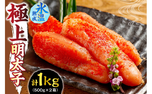 氷温熟成が味の決め手！ 極上明太子 1㎏（500g×２）