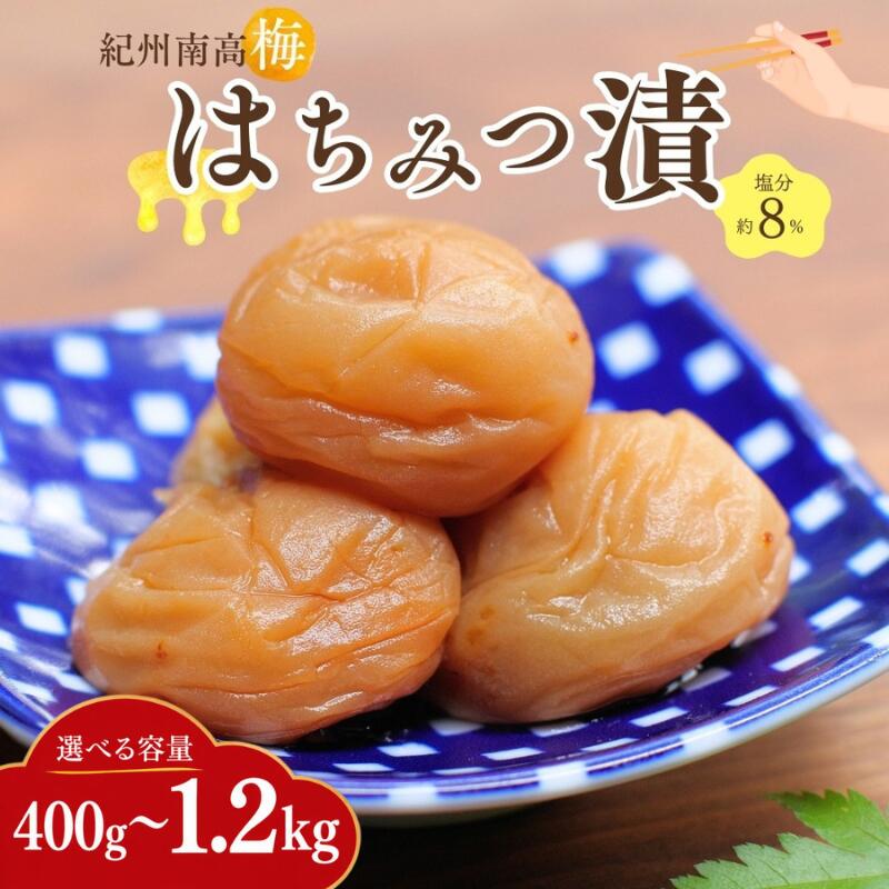 【ふるさと納税】紀州南高梅 はちみつ漬け（塩分約8％）【選べる容量】【400g/800g/1.2kg】 / 和歌山 田辺市 紀州南高梅 南高梅 梅干し 梅干 梅 うめ 肉厚 お米 おにぎり 焼酎 梅酒 健康 はちみつ梅 産地直送