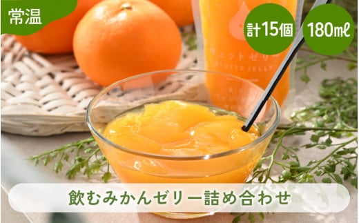 飲むみかんゼリー 詰め合わせ（15個入） 着色料 保存料 香料 不使用 【ギフト 母の日 父の日 こどもの日 敬老の日】[m01-b030]