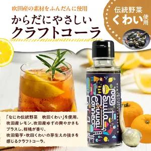 吹田くわいワールドコネクトコーラ 250ml【大阪府吹田市】コーラ クラフトコーラ コーラベース スパイス 伝統野菜 くわい 