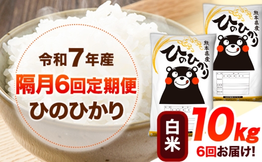 令和7年産 【隔月6回定期便】 白米 ひのひかり 10kg 《お申込み翌月から出荷》 熊本県産 白米 精米 ひの 送料無料 熊本県 山江村 SDGs むせんまい 米 コメ こめ 国産